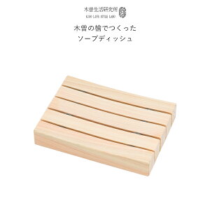 マラソン開催中 木曽生活研究所 【 木曽の檜でつくったソープディッシュ 】 KLSL-0004 石けん置き 檜 ひのき ヒノキ シリコン 抗菌 殺菌 木曽檜 高品質 木製 木曽五木 日本製 バス用品 洗面 和風 おしゃれ 木曽の檜で作ったソープディッシュ