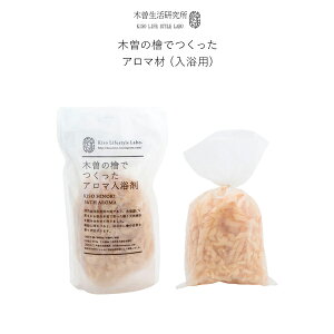 マラソン開催中 木曽生活研究所 「木曽の檜でつくったアロマ材(入浴用)」 KLSL-0020 アロマ 檜 ひのき ヒノキ 檜精油 天然素材 木曽檜 木曽五木 日本製 バスグッズ お風呂用品 和風 桧風呂 露天風呂 温泉 銭湯 おしゃれ 木曽の檜で作ったアロマ材