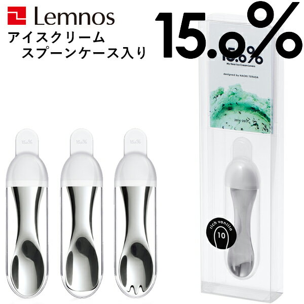 ӥ塼Ǻ¾ 15.0% Υ Lemnos Υ ice cream spoon case ...