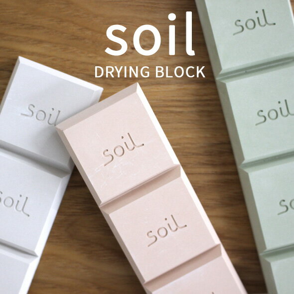 soil(ソイル) 珪藻土ドライングブロック 珪藻土 ドライング ドライ ブロック 乾燥 乾燥剤 日本製 国産珪藻土 湿気取り 保存 ストッカー 食品用 お菓子 調味料 調湿剤 珪藻土雑貨 雑貨 キッチン雑貨 おしゃれ SOIL そいる 【ギフト/プレゼントに】