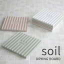 コースター（予算3000円以内） soil(ソイル) ドライングボード 2枚組珪藻土 マット キッチン 日本製 水切り 水切り台 コースター 収納 ホワイト ピンク グリーン キッチン雑貨 オシャレ おしゃれ シンプル 国産珪藻土 雑貨 珪藻土雑貨 【ギフト/プレゼントに】