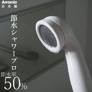 【着後レビューで今治タオル他】アラミック Arromic 「節水シャワープロ」 ST-A3B 節水 シャワーヘッド 増圧 水圧アップ 節水効果最大50％ 取付け簡単 日本製　省エネ エコ 【ギフト/プレゼントに】