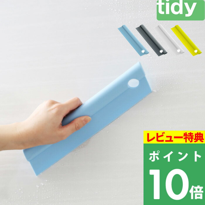 【着後レビューでキッチンタワシ他】 tidy 「 Squeegee 」 水切り お風呂メンテナンス バスルーム スキージー スクイージー スクイジー ワイパー 結露とり シリコン 掃除道具 清掃 お掃除グッズ お風呂 シンプル おしゃれ 引っ掛け ティディ 1