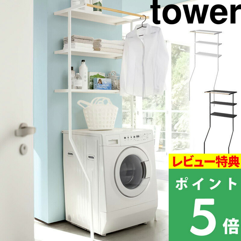 楽天市場】立て掛けランドリーシェルフ タワー(ランドリー 楽天市場】立て掛けランドリーシェルフ タワー(ランドリー