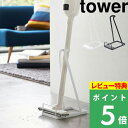 【 タワー 】コードレスクリーナースタンド 【yamazaki （山崎実業）】 (Cordless cleaner stand)