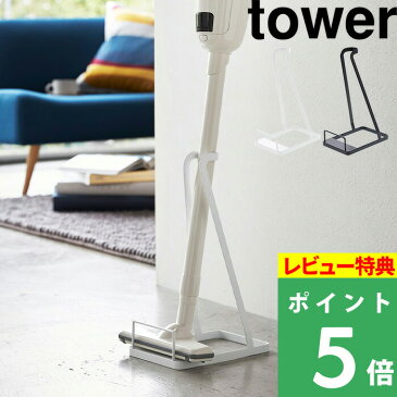 【9/10エントリー&店内3点以上で10倍】山崎実業 スティッククリーナースタンド タワー tower コンパクト 片付け 掃除機スタンド 省スペース ホワイト 掃除機スタンド 掃除機立て コードレスクリーナー スタンド 立てかけ スペース 3273 3274 YAMAZAKI タワーシリーズ