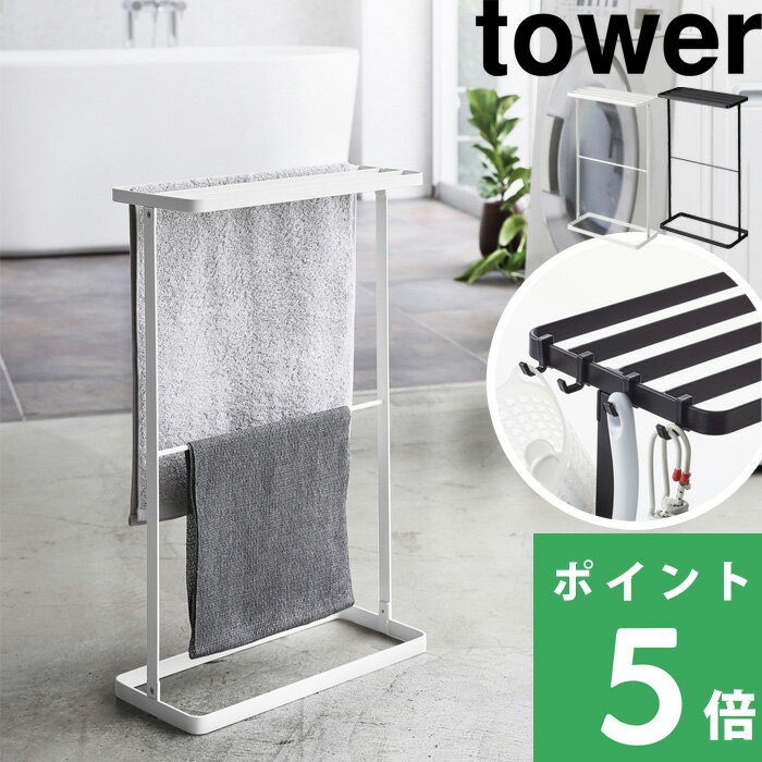 「タオルハンガースリム タワー」 tower ＜ホワイト ブラック＞ 03289/03290 タオル掛け タオルラック タオルスタンド シンプル おしゃれ スリム 細い 薄い 省スペース スチール 室内干し 部屋干し 山崎実業 YAMAZAKI タワーシリーズ