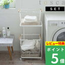 豪華2大特典! 【 山崎実業 ランドリーワゴン+バスケット トスカ M/L 】 tosca 大小洗濯かご2個とワゴンの3点セット 洗濯カゴ 洗濯物入れ ランドリ...