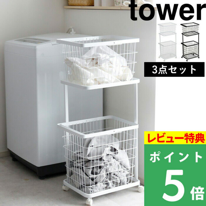 [特典付き] 山崎実業 ランドリーワゴン＋バスケット タワー セット tower ランドリーワゴン ランドリーバスケット ランドリー収納 2段 キャスター付き 収納 おしゃれ 洗濯物入れ 洗濯かご 洗濯…