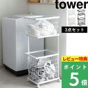 特典付き 山崎実業 ランドリーワゴン＋バスケット タワー セット tower ランドリーワゴン ランドリーバスケット ランドリー収納 2段 キャスター付き 収納 おしゃれ 洗濯物入れ 洗濯かご 洗濯物…