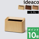 イデアコ【 Tubelor Cotton Trash(チューブラーコットントラッシュ)】 ideaco木目調タイプ ゴミ袋が見えない 小さい コンパクト ごみ箱 ゴミ箱 くずかご ダストボックス ダイニング 寝室 ベッドサイド リビング おしゃれ デザイン雑貨 洗面所 サニタリー 角型