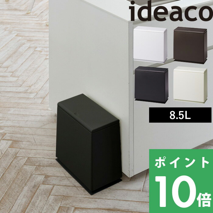 イデアコ【 TUBELOR kitchen flap(チューブラー キッチンフラップ) 】 ideaco洗面所 サニタリー ゴミ袋が見えない ごみ箱 ゴミ箱 蓋つき フタ付き おむつ 生ごみ 臭い 匂い 生活感 シンプル くずかご ダストボックス おしゃれ 角型 インテリア デザイン いたずら 防止