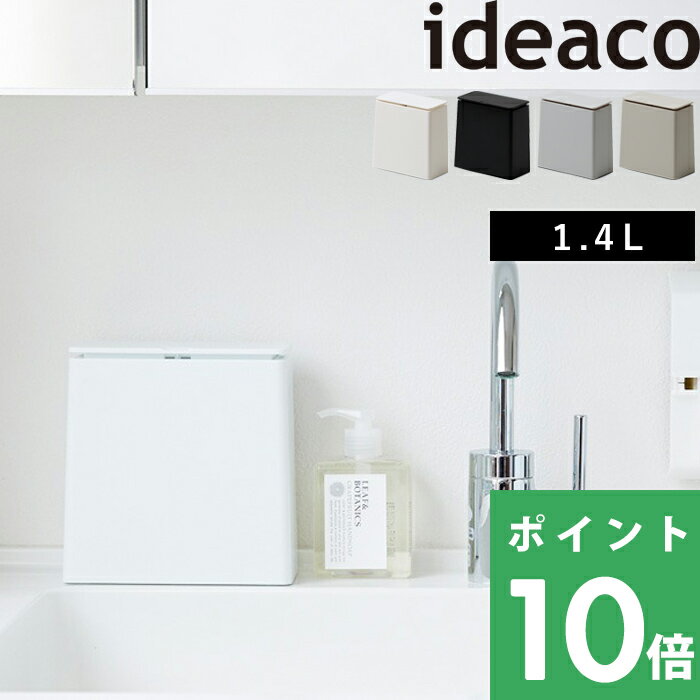 イデアコ【 TUBELOR mini flap(チューブラー ミニフラップ) 】 ideacoスタイリッシュ ゴミ袋が見えないごみ箱 ミニサ…