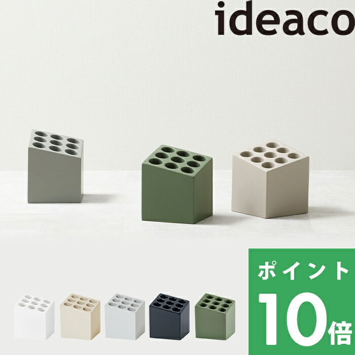 イデアコ【 CUBE（キューブ）】 傘立て四角 ブロック おしゃれ 傘 カサ立て アンブレラスタンド かさ置き 傘入れ 玄関収納 家族 大容量 収納 9本 コンパクト シンプル スクエア スタイリッシュ デザイン インテリア 高級感 省スペース オフィス 業務用 ideaco