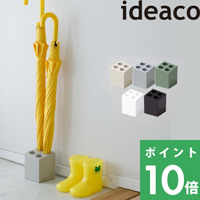  イデアコ mini cube （ ミニキューブ ） 傘立て 新生活 小さい コンパクト 省スペース 四角 ブロック おしゃれ 傘 カサ カサ立て 傘入れ カサ入れ アンブレラスタンド かさ置き 収納 4本収納可能 スタイリッシュ スクエア 業務用 ideaco