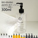 特典付き! ire-mono イレモノ 【 300ml 詰め替え用ディスペンサーcoronet 】 ハンドソープ 石けん 液体石けん メイクアップリムーバー 化...