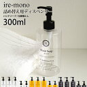 【着後レビューで選べる特典】ire-mono イレモノ「300ml 詰め替え用ディスペンサーcoronet」ハンドソープ 石けん 液体石けん メイクアップリムーバー 化粧落とし 詰め替えボトル 詰め替え容器 ボトル ディスペンサー コロネット 【ギフト/プレゼントに】