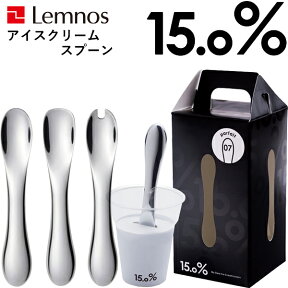 【着後レビューで今治タオル他】アイスクリームスプーン Lemnos レムノス 15.0% 「No.07 No.08 No.09 」 タカタレムノス アルミ スプーン アイススプーン アイス カトラリー おしゃれ 熱伝導 溶ける 誕生日 お祝い ギフト プレゼント 男性 女性