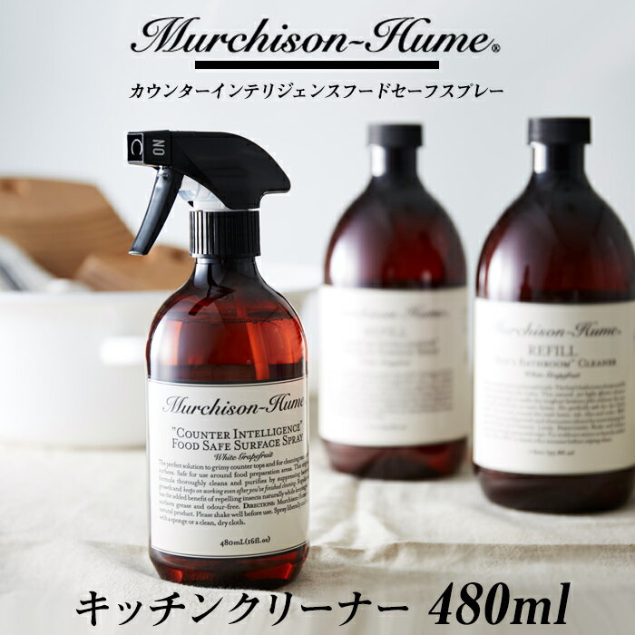 【着後レビューでフェルトコースター】Murchison-Hume マーチソンヒューム「"カウンターインテリジェンス"　フードセーフスプレー 」キッチン洗剤 テーブル ダイニング 台所 洗浄剤 掃除 クリーナー 衛生 抗菌 除菌 防臭 おしゃれ スプレー ボトル