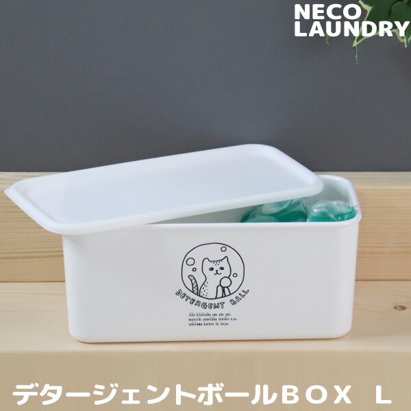 【着後レビューでキッチンタワシ他】 洗濯洗剤用詰替え容器 「ネコランドリー デタージェントBOX L ...