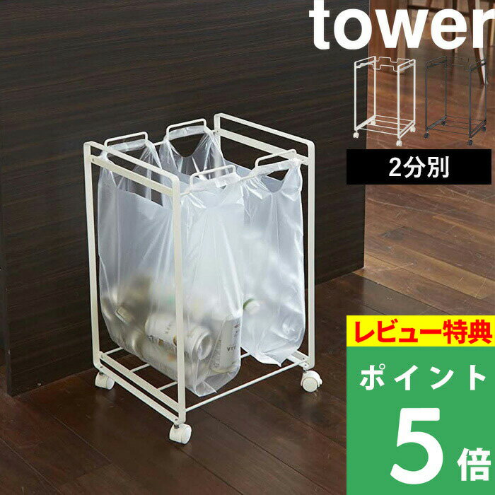 [特典付き] 分別 ごみ箱 山崎実業 【 分別ダストワゴン タワー 2分別 】 tower ホワイト ブラック 白 黒 ごみ袋 ゴミ袋 レジ袋 ポリ袋 ビニール袋 45L ゴミ箱 シンプル おしゃれ お洒落 キャス…