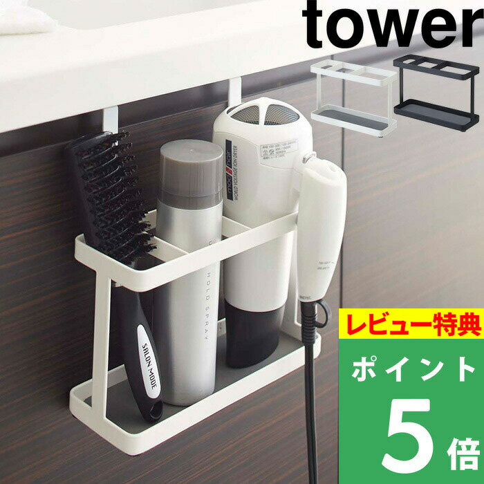  山崎実業  tower ドライヤースタンド 洗面所 新生活 ホワイト ブラック 白 黒 モノトーン 収納 掃除 ホルダー ヘアスプレー ヘアアイロン フック サニタリー スタイリング YAMAZAKI 2284 2285 タワーシリーズ