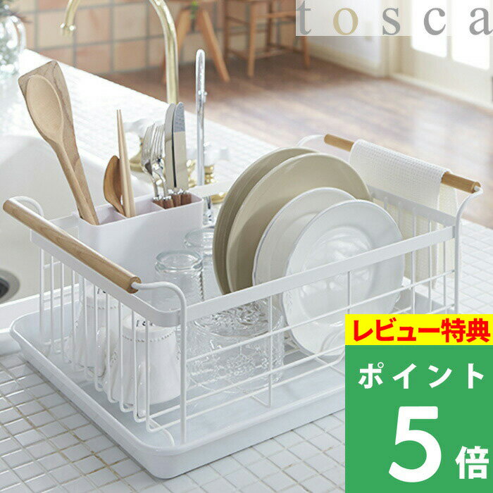 食器乾燥ラック 【 水切りバスケット トスカ 】 tosca 03107 ホワイト 水切りカゴ 水切りラック 水きり 食器 乾燥 収納 シンプル 天然木 おしゃれ 北欧 デザイン キッチン インテリア 山崎実業 YAMAZAKI