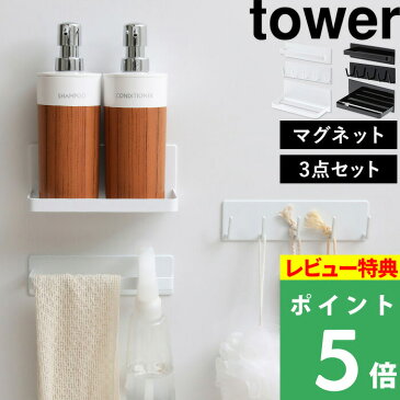 浴室 マグネット 収納 【 マグネットバスルーム収納3点セット 】 tower タワー マグネットバスルームタオルハンガー マグネットバスルームフック マグネットバスルームラック タオル掛け 棚 磁石 浴室 壁面 収納 シンプル おしゃれ 山崎実業 YAMAZAKI タワーシリーズ