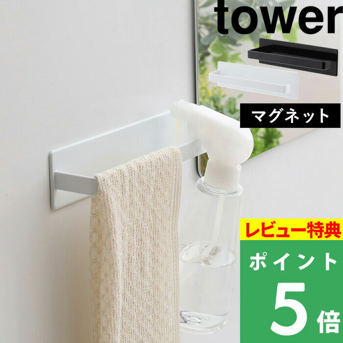 [特典付き] 山崎実業 【 マグネットバスルームタオルハンガー タワー 】 tower 磁石 マグネット タオルハンガー タオルバー タオル フック ラック 壁付けマグネット 小物 壁掛け 壁 お風呂 バスルーム おしゃれ ホワイト ブラック 黒 白 3267 3268 YAMAZAKI タワーシリーズ