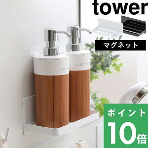 山崎実業 【 マグネットバスルームラック タワー 】towerバスルーム お風呂 浴室 収納 片付け 掃除 清潔 壁面収納 壁掛け 壁付けマグネット収納 シャンプーボトル ディスペンサー ホワイト ブラック モノトーン 白 黒 ラック フック 棚 タワー 03269 03270 YAMAZAKI