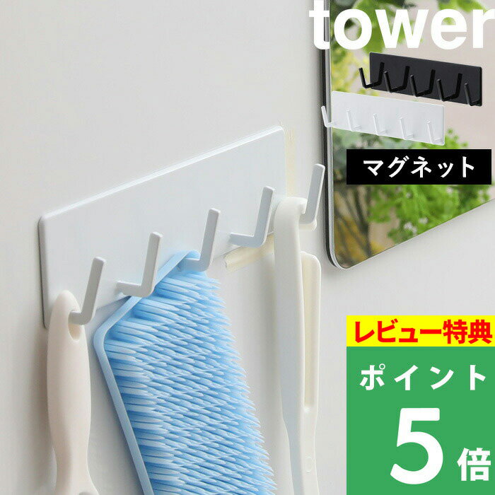 [特典付き] 山崎実業 【 マグネットバスルームフック タワー 】 tower ホワイト ブラック  ...