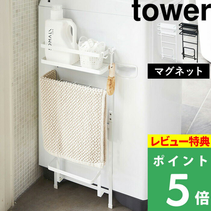 [特典付き] 山崎実業 【 洗濯機横マグネット収納ラック タワー 】 tower ホワイト ブラック 白 黒 ランドリーラック 収納棚 収納ラック 洗濯機 マグネット 磁石 脱衣所 バスマットスタンド 収納 棚 シンプル モノトーン おしゃれ 03307 03308 YAMAZAKI タワーシリーズ