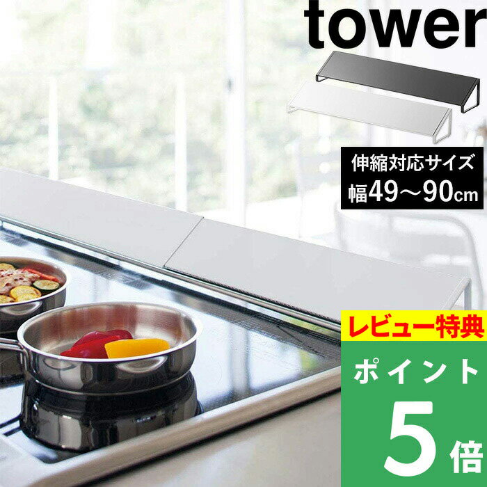 特典付き 山崎実業 【 排気口カバー タワー ワイド 】tower 排気口 汚れ防止 油汚れ ホワイト ブラック おしゃれ スタイリッシュ お洒落 ガスコンロ グリル カバー 油はね ガード IH対応 マルチ 置くだけ スライド 伸縮 掃除 3532 3533 YAMAZAKI タワーシリーズ