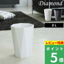  山崎実業  Diamond 8L ごみ箱 ホワイト ブラック ダストボックス くずかご 8角形 八角形 リビング 寝室 玄関 スリム コンパクト シンプル おしゃれ スタイリッシュ モダン 高級感 ダイヤモンドカット 6411 6412 山崎実業 YAMAZAKI