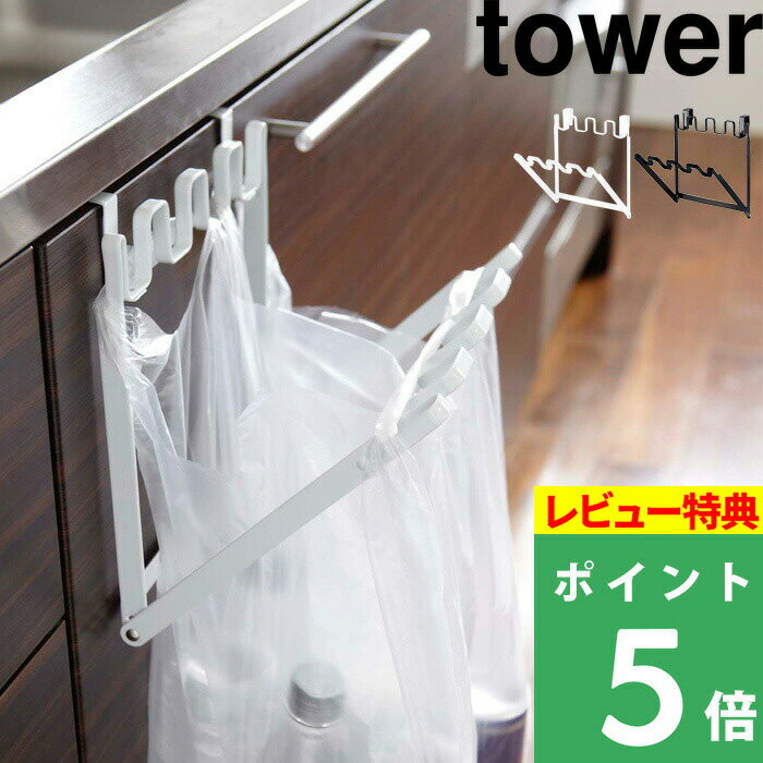 [特典付き] 山崎実業 【 レジ袋ハンガー タワー 】 tower ホワイト ブラック モノトーン レジ袋 ビニール袋 ホルダー 流し台 シンク下 ゴミ箱 ごみ箱 分別 日用品 雑貨 折りたたみ おしゃれ ス…