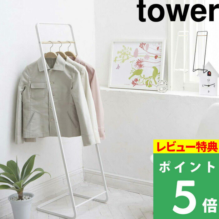 特典付き! 【 山崎実業 コートハンガー タワー KD 】 tower ハンガーラック パイプハンガー コート掛け 衣類掛け 上着 ちょい掛け リビング 寝室 ...
