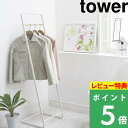 特典付き 山崎実業 【 コートハンガー タワー KD 】 tower ハンガーラック パイプハンガー コート掛け 衣類掛け 上着 ちょい掛け リビング 寝室 スリム 省スペース 収納 北欧 おしゃれ 生活雑貨 ホワイト ブラック 白 黒 7671 7672 YAMAZAKI タワーシリーズ