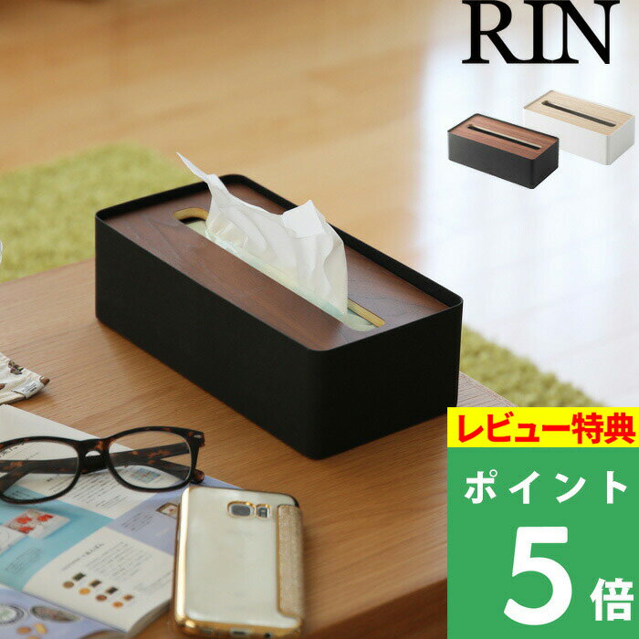 [特典付き] 【 蓋付きティッシュケース リン L 】 RIN ナチュラル ティッシュカバー ティッシュ ケース ふた付き フタ付き シンプル 北欧 木目 天然木 ウッド リビング サニタリー 洗面所 ホワ…