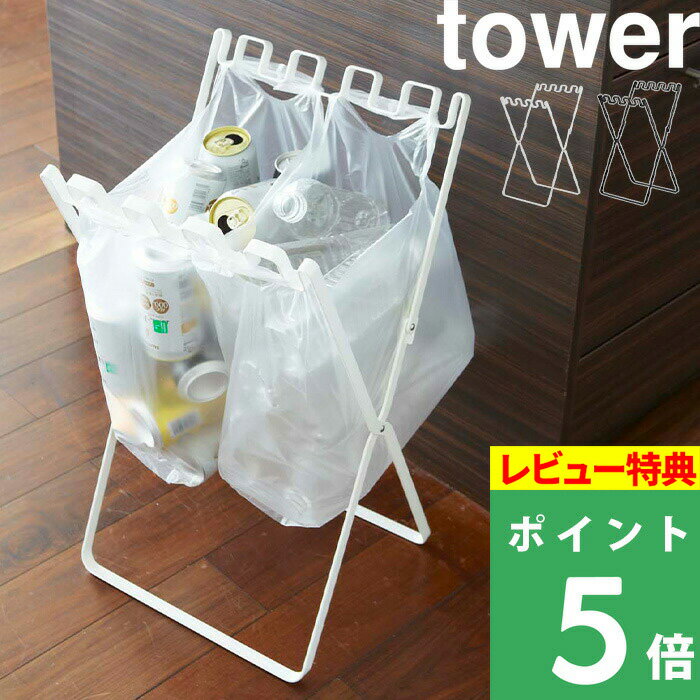 特典付き 山崎実業 【 ゴミ袋＆レジ袋スタンド タワー 】 tower ホワイト ブラック モノトーン ごみ袋 レジ袋 ポリ袋 ビニール袋 スタンド ホルダー ゴミ箱 ごみ箱 匂い 臭い 45L 分別 スリム 省スペース シンプル おしゃれ 台所 日用品 7908 7909 YAMAZAKI タワーシリーズ