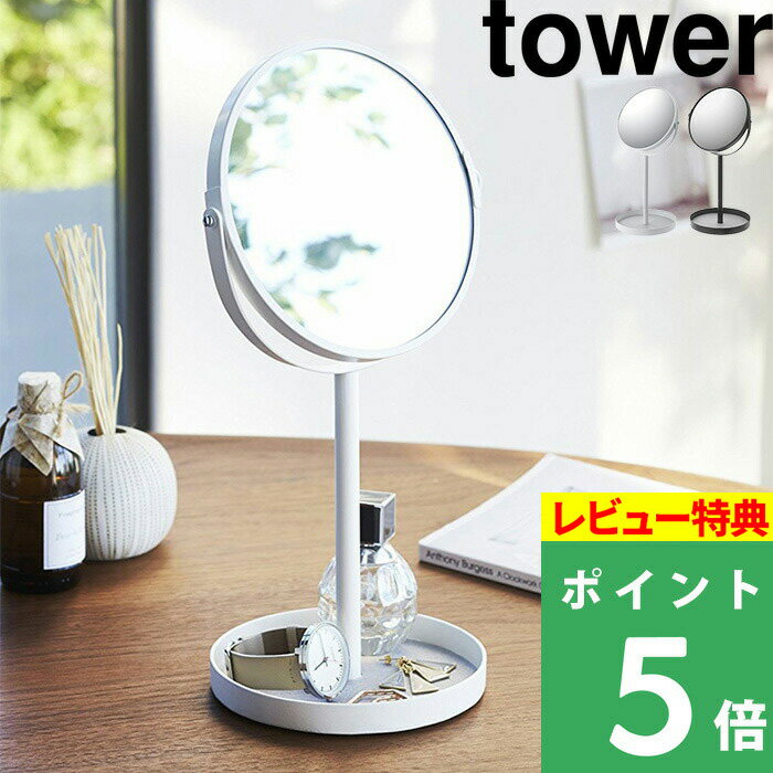 [特典付き] 山崎実業 【 スタンドミラー&トレイ タワー 】 tower シンプル おしゃれ インテリア メイク..