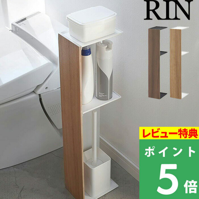 [特典付き] 山崎実業 【 スリムトイレラック リン 】 RIN トイレ用収納ラック ブラウン ナチュラル トイレ収納 棚トイレットペーパーホルダー ストッカー スリム シンプル 台 掃除道具入れ 目…