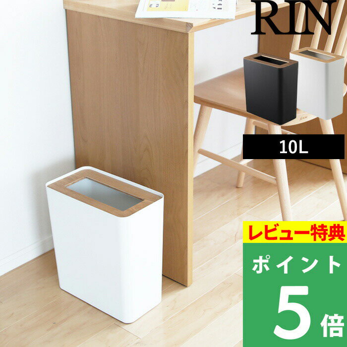 [特典付き] 山崎実業 【 トラッシュカン リン 角型 】 RIN スクエア インテリア リビング 寝室 雑貨 新生活 ブラウン…