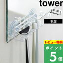 特典付き 山崎実業 【 吸盤トゥースブラシホルダー 5連 タワー 】 tower 省スペース シンプル 収納 ホワイト ブラック 歯ブラシホルダー 歯ブラシスタンド シェーバー 髭剃り スタンド 洗面所 バスルーム 浴室 鏡 壁面 おしゃれ 3285 3286 YAMAZAKI タワーシリーズ