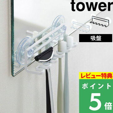 【 吸盤トゥースブラシホルダー 5連 タワー 】 tower 省スペース シンプル 収納 ホワイト ブラック 歯ブラシホルダー 歯ブラシスタンド シェーバー 髭剃り ホルダー 歯ブラシホルダー スタンド 洗面所 バスルーム 浴室 鏡 壁面 おしゃれ 02530 02531 山崎実業 YAMAZAKI