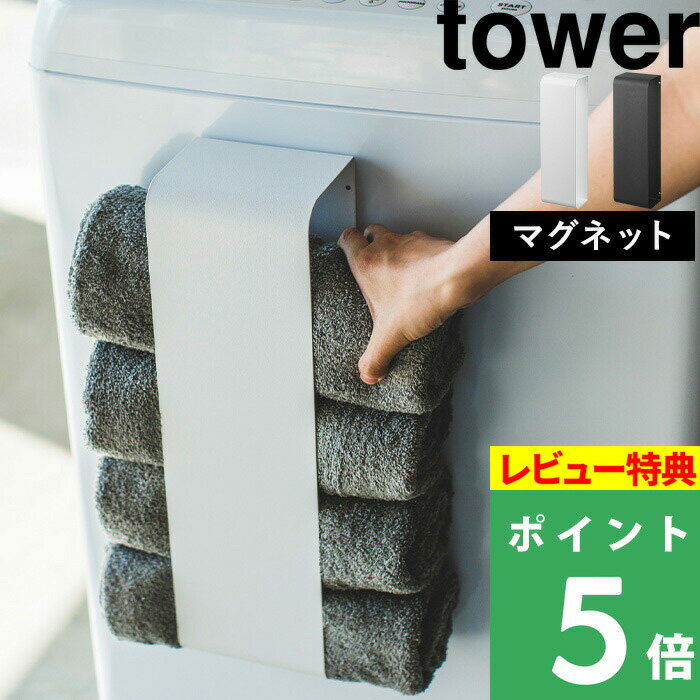  山崎実業  tower ホワイト ブラック モノトーン バスタオル タオル ストッカー ラック 収納 洗濯機 マグネット 磁石 シンプル コンパクト おしゃれ 綺麗 スペース サニタリー 脱衣所 3619 3620 YAMAZAKI タワーシリーズ