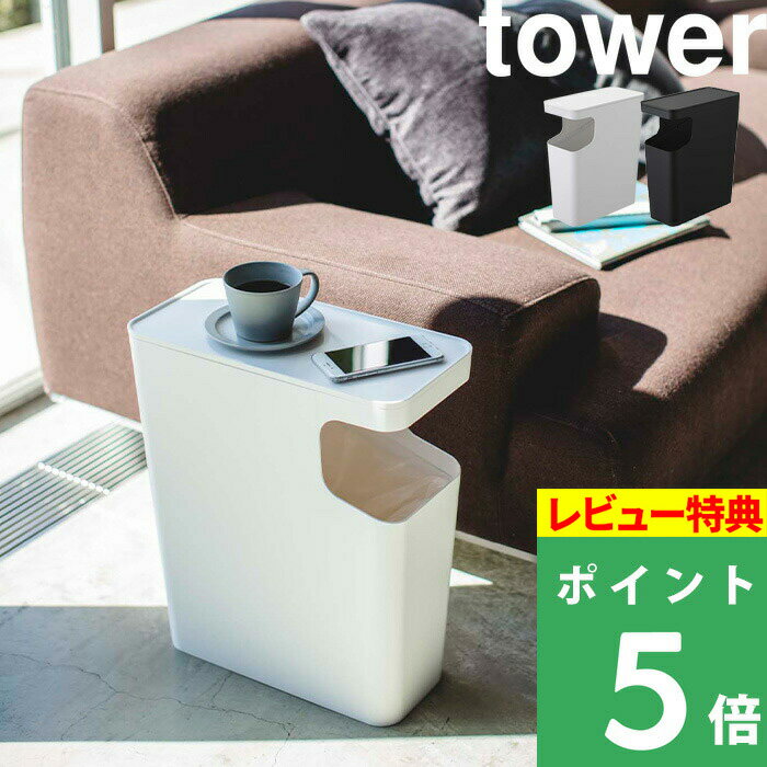 特典付き 山崎実業 【 ダストボックス＆サイドテーブル タワー 】 tower 小物置き スリム ポリ袋 ホワイト ブラック モノトーン テーブル ゴミ箱 サイドテーブル スマートフォン スマホ ソファ ベッド リビング 寝室 おしゃれ 3988 3989 YAMAZAKI タワーシリーズ