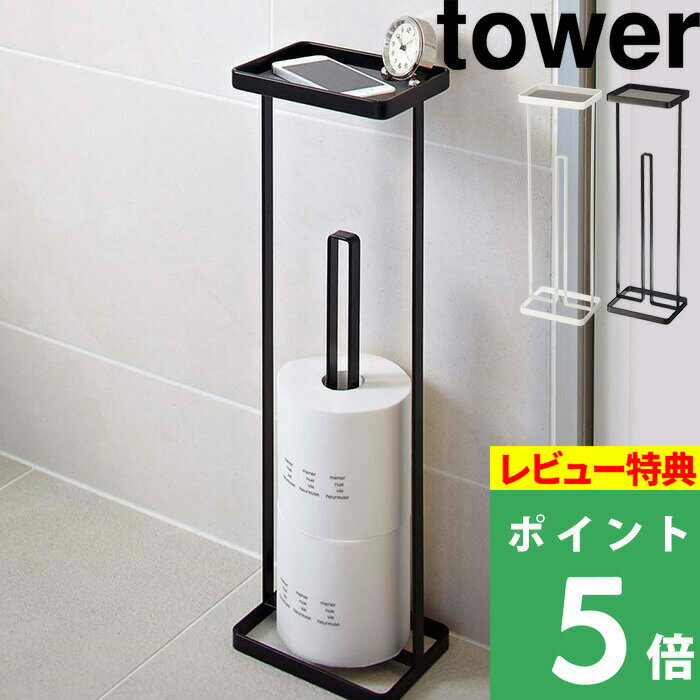 [特典付き] 山崎実業 【 トレイ付きトイレットペーパースタンド タワー 】 tower 小物置き 省スペース トイレットペーパーホルダー 収納 ストッカー スリム シンプル 台 トイレ収納 白 黒 ホワイト ブラック モノトーン おしゃれ 雑貨 7739 7740 YAMAZAKI タワーシリーズ