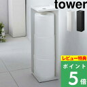 [特典付き] 山崎実業 【 トイレットペーパーホルダー タワ