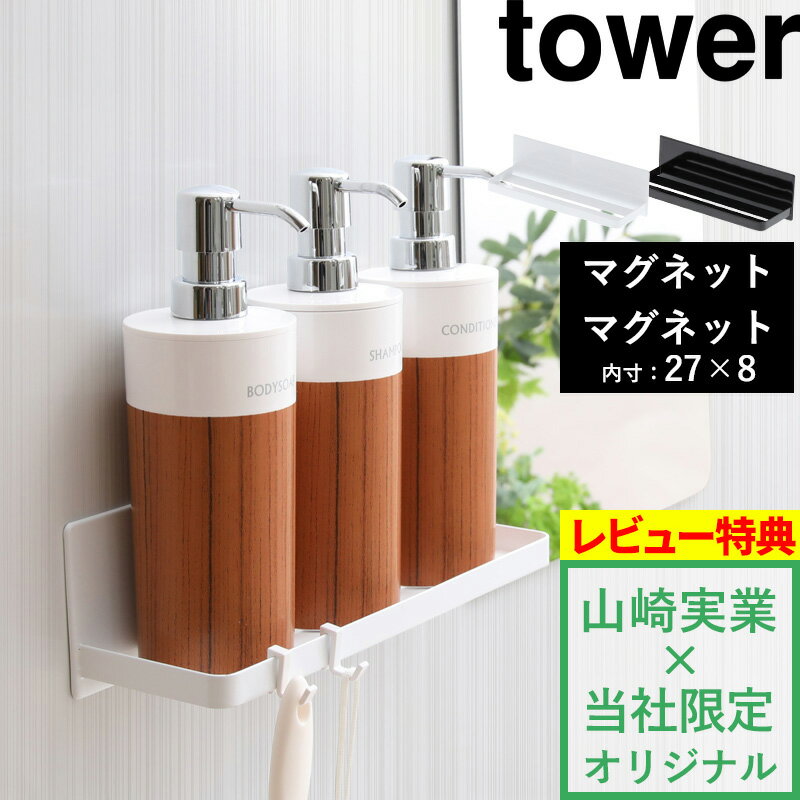 tower 壁付けマグネット収納「マグネットバスルームラック タワー ワイド」 ホワイト ブラック 磁石 ラック フック 棚 バスルーム お風呂 浴室 収納 壁面収納 壁掛け シャンプーボトル ディスペンサー ワイド 大きい おしゃれ 山崎実業 YAMAZAKI 【着後レビューで特典】