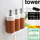 【着後レビューで特典】山崎実業 【 マグネットバスルームラック タワー ワイド 】tower 壁付け ...